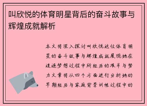 叫欣悦的体育明星背后的奋斗故事与辉煌成就解析