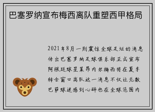 巴塞罗纳宣布梅西离队重塑西甲格局