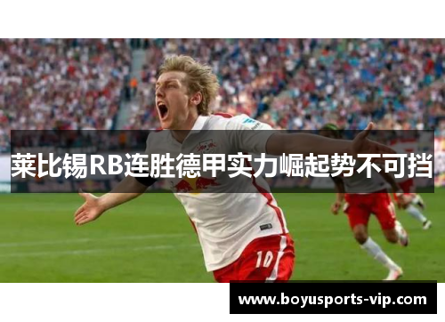 莱比锡RB连胜德甲实力崛起势不可挡