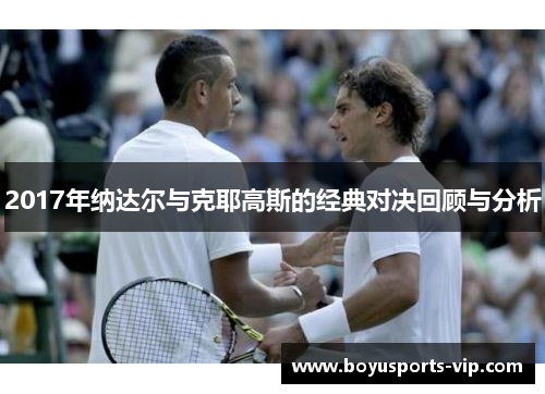2017年纳达尔与克耶高斯的经典对决回顾与分析