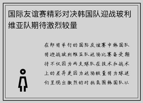 国际友谊赛精彩对决韩国队迎战玻利维亚队期待激烈较量
