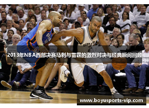 2013年NBA西部决赛马刺与雷霆的激烈对决与经典瞬间回顾