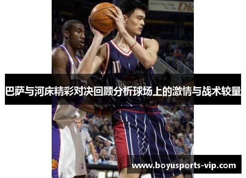 巴萨与河床精彩对决回顾分析球场上的激情与战术较量