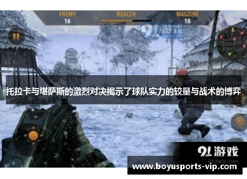 托拉卡与堪萨斯的激烈对决揭示了球队实力的较量与战术的博弈