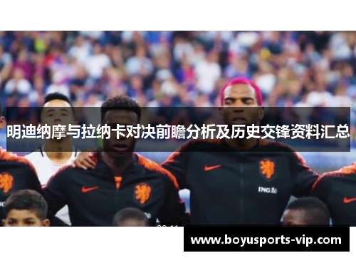 明迪纳摩与拉纳卡对决前瞻分析及历史交锋资料汇总