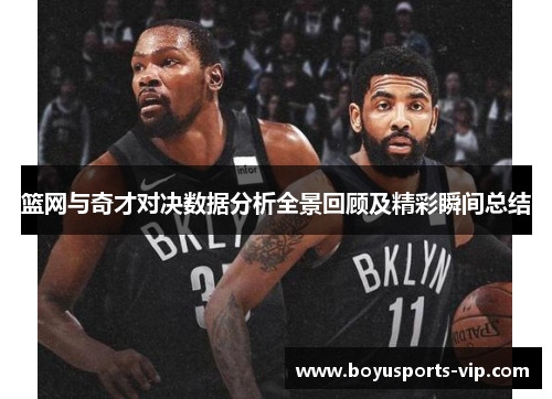 篮网与奇才对决数据分析全景回顾及精彩瞬间总结