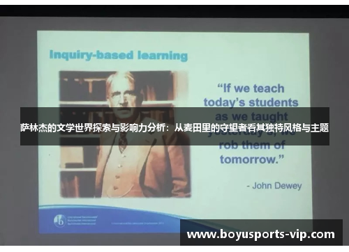 萨林杰的文学世界探索与影响力分析：从麦田里的守望者看其独特风格与主题