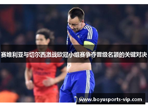 赛维利亚与切尔西激战欧冠小组赛争夺晋级名额的关键对决